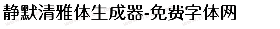 静默清雅体生成器字体转换