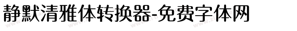 静默清雅体转换器字体转换