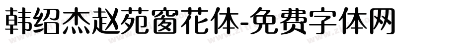 韩绍杰赵苑窗花体字体转换