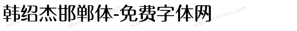 韩绍杰邯郸体字体转换