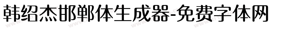 韩绍杰邯郸体生成器字体转换