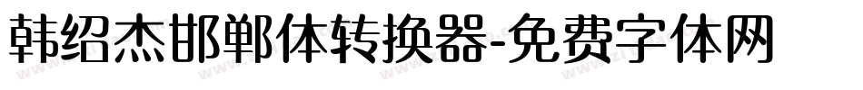 韩绍杰邯郸体转换器字体转换
