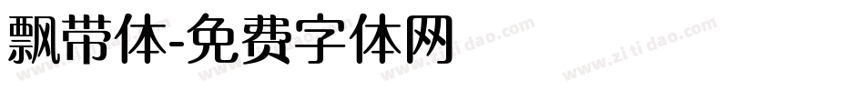飘带体字体转换