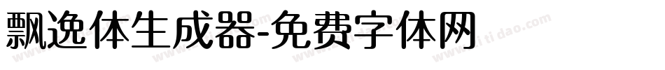 飘逸体生成器字体转换