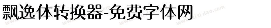 飘逸体转换器字体转换