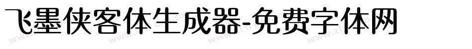飞墨侠客体生成器字体转换
