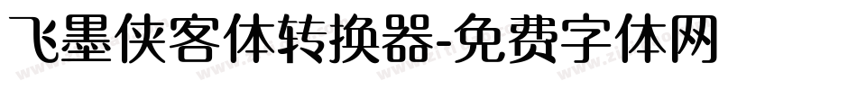 飞墨侠客体转换器字体转换