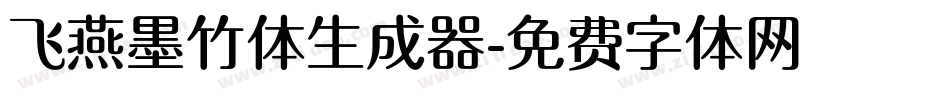 飞燕墨竹体生成器字体转换