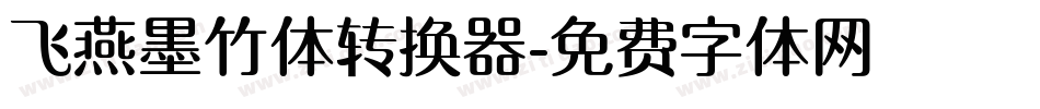 飞燕墨竹体转换器字体转换