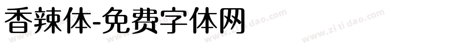 香辣体字体转换