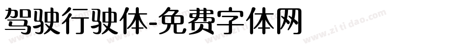 驾驶行驶体字体转换