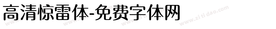 高清惊雷体字体转换