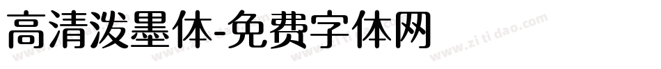 高清泼墨体字体转换