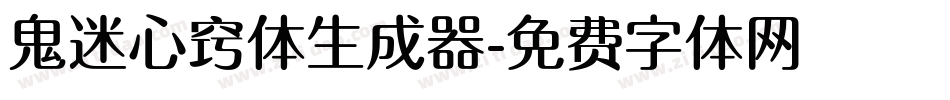 鬼迷心窍体生成器字体转换
