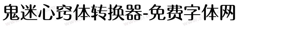 鬼迷心窍体转换器字体转换