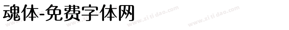 魂体字体转换