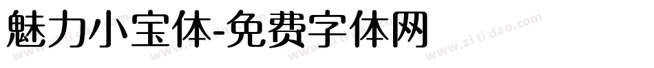 魅力小宝体字体转换
