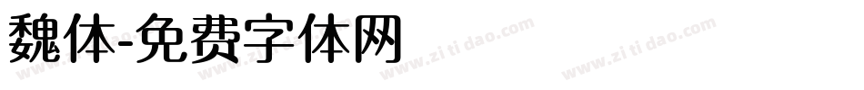 魏体字体转换