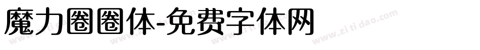 魔力圈圈体字体转换