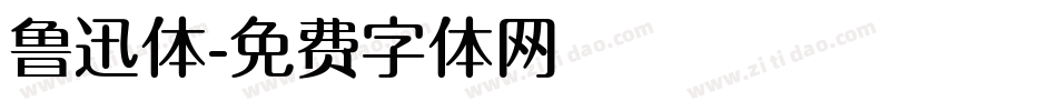 鲁迅体字体转换