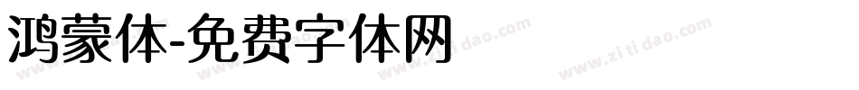 鸿蒙体字体转换