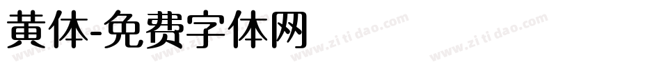 黄体字体转换
