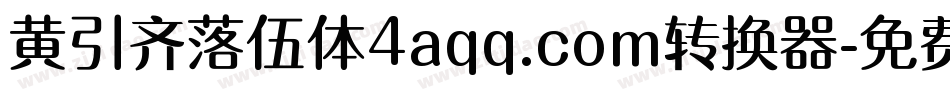 黄引齐落伍体4aqq.com转换器字体转换