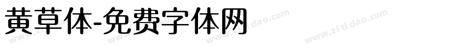 黄草体字体转换