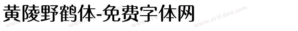 黄陵野鹤体字体转换