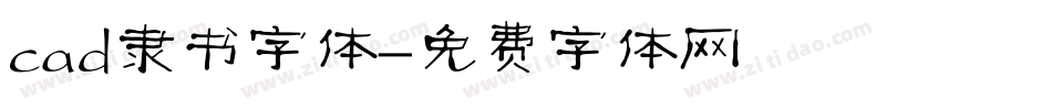 cad隶书字体字体转换
