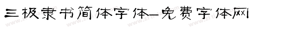 三极隶书简体字体字体转换