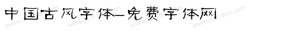 中国古风字体字体转换