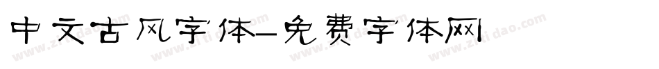 中文古风字体字体转换
