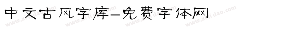 中文古风字库字体转换