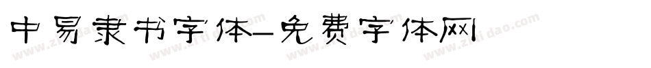 中易隶书字体字体转换
