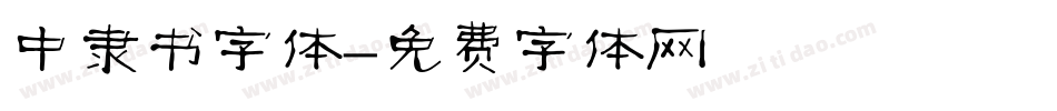中隶书字体字体转换