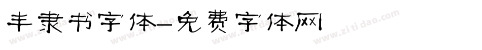 丰隶书字体字体转换