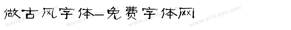 做古风字体字体转换