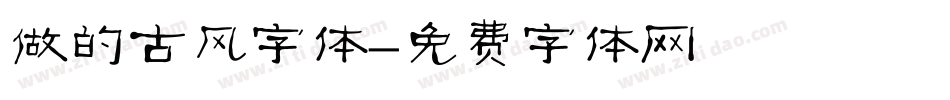 做的古风字体字体转换