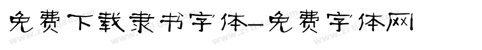 免费下载隶书字体字体转换