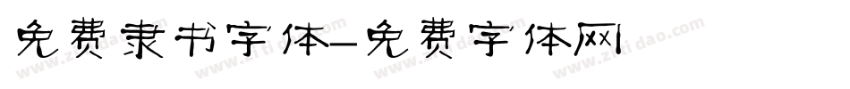 免费隶书字体字体转换