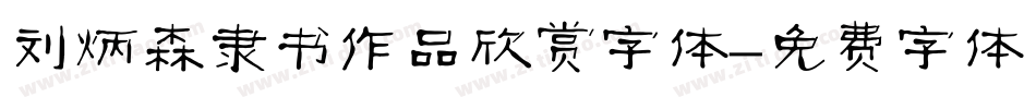 刘炳森隶书作品欣赏字体字体转换