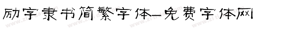 励字隶书简繁字体字体转换