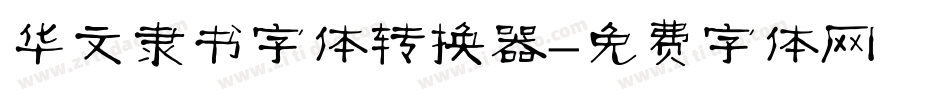 华文隶书字体转换器字体转换