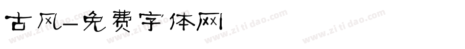 古风字体转换
