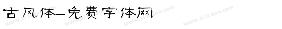 古风体字体转换