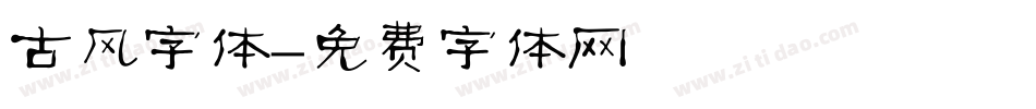 古风字体字体转换