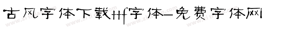 古风字体下载ttf字体字体转换