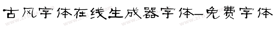 古风字体在线生成器字体字体转换