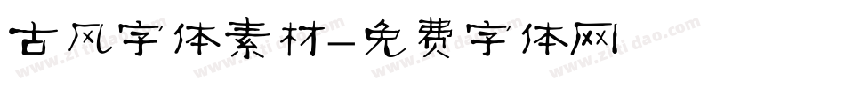 古风字体素材字体转换